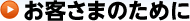 お客さまのために