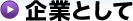企業として