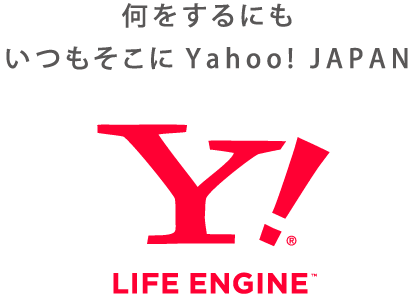 何をするにもいつもそこにYahoo! JAPAN