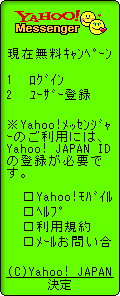 「Yahoo!モバイル メッセンジャー」の利用ページのイメージ