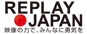 REPLAY JAPAN～映像の力で、みんなに勇気を～