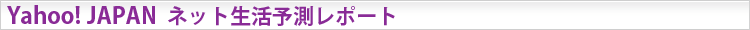 Yahoo! JAPANネット生活予測レポート