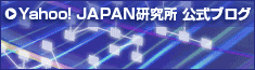 Yahoo! JAPAN研究所　公式ブログ