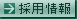 採用情報