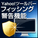 フィッシング詐欺対策にYahoo!ツールバーをご利用ください