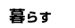 ��餹