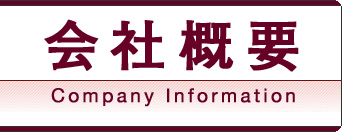会社概要