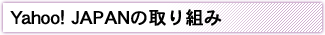 Yahoo! JAPANの取り組み