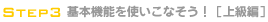 STEP3 基本機能を使いこなそう[上級編]