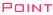 ポイント
