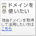 ドメインを使いたい