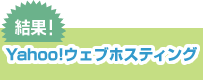 結果 - Yahoo!ウェブホスティング