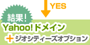 結果 - Yahoo!ドメイン＋ジオシティーズオプション