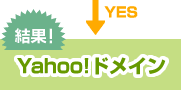 結果 - Yahoo!ドメイン