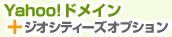 Yahoo!ドメイン+ジオシティーズオプション