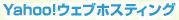 Yahoo!ウェブホスティング