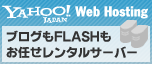 ブログもFLASHもお任せレンタルサーバー