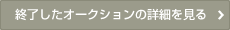 終了したオークションの詳細を見る