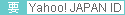 要Yahoo! JAPAN ID