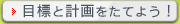 目標と計画をたてよう! 目標と計画をたてよう!
