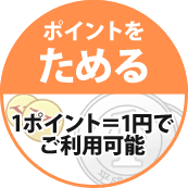 ポイントをためる 1ポイント=1円でご利用可能