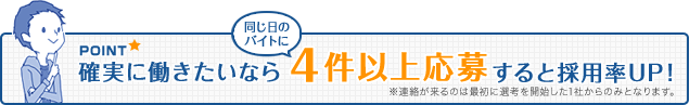 確実に働きたいなら、4件以上応募すると採用率UP!!