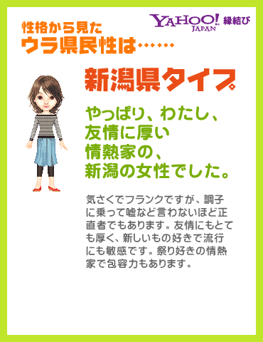 Yahoo!縁結び - ウラ県民性診断 性格から見たウラ県民性は……新潟県タイプ