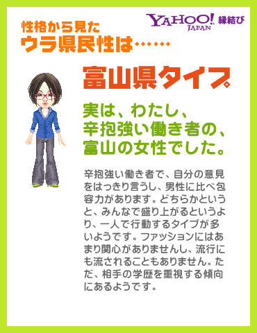 Yahoo!縁結び - ウラ県民性診断 性格から見たウラ県民性は……富山県タイプ