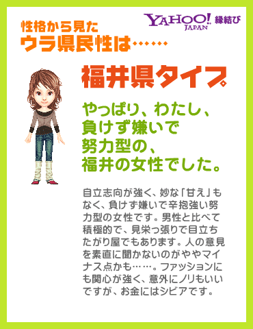 Yahoo!縁結び - ウラ県民性診断 性格から見たウラ県民性は……福井県タイプ