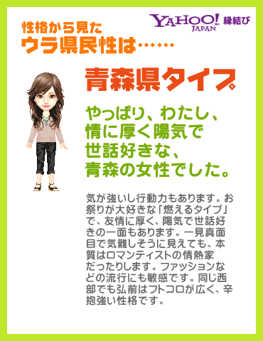 Yahoo!縁結び - ウラ県民性診断 性格から見たウラ県民性は……青森県タイプ