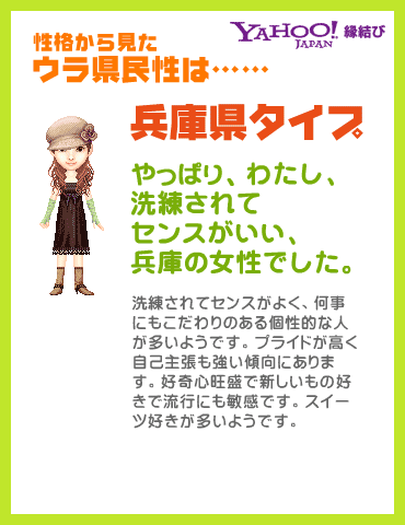 Yahoo!縁結び - ウラ県民性診断 性格から見たウラ県民性は……兵庫県タイプ