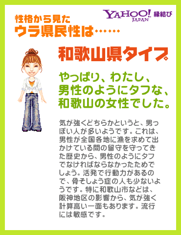 Yahoo!縁結び - ウラ県民性診断 性格から見たウラ県民性は……和歌山県タイプ