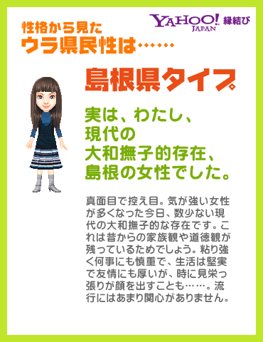 Yahoo!縁結び - ウラ県民性診断 性格から見たウラ県民性は……島根県タイプ