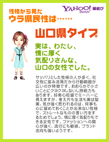 Yahoo!縁結び - ウラ県民性診断 性格から見たウラ県民性は……山口県タイプ