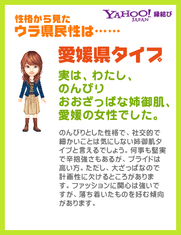 Yahoo!縁結び - ウラ県民性診断 性格から見たウラ県民性は……愛媛県タイプ