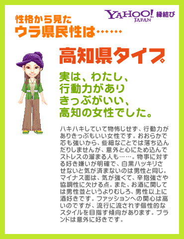 Yahoo!縁結び - ウラ県民性診断 性格から見たウラ県民性は……高知県タイプ