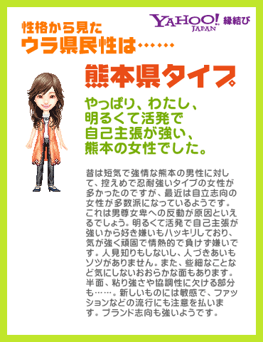 Yahoo!縁結び - ウラ県民性診断 性格から見たウラ県民性は……熊本県タイプ