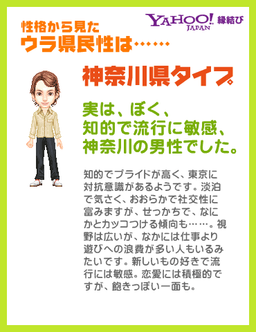 Yahoo!縁結び - ウラ県民性診断 性格から見たウラ県民性は……神奈川県タイプ