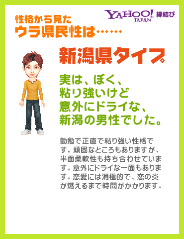 Yahoo!縁結び - ウラ県民性診断 性格から見たウラ県民性は……新潟県タイプ