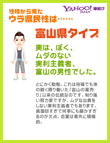 Yahoo!縁結び - ウラ県民性診断 性格から見たウラ県民性は……富山県タイプ