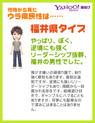 Yahoo!縁結び - ウラ県民性診断 性格から見たウラ県民性は……福井県タイプ