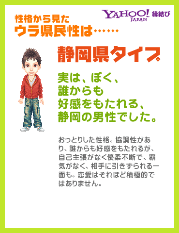 Yahoo!縁結び - ウラ県民性診断 性格から見たウラ県民性は……静岡県タイプ