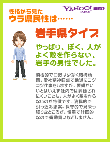 Yahoo!縁結び - ウラ県民性診断 性格から見たウラ県民性は……岩手県タイプ