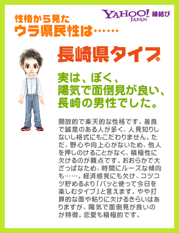 Yahoo!縁結び - ウラ県民性診断 性格から見たウラ県民性は……長崎県タイプ