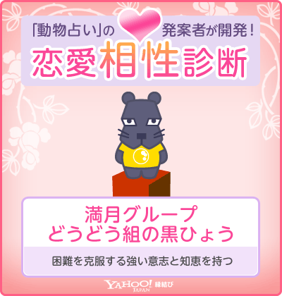 恋愛相性診断（Yahoo!縁結び） 満月グループ・どうどう組の黒ひょう