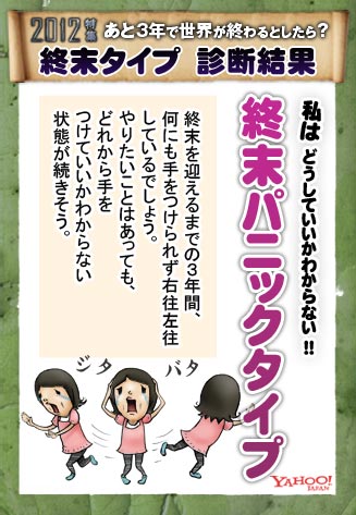 2012特集 あと3年で世界が終わるとしたら? 終末タイプ 診断結果
