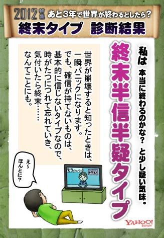 2012特集 あと3年で世界が終わるとしたら? 終末タイプ 診断結果