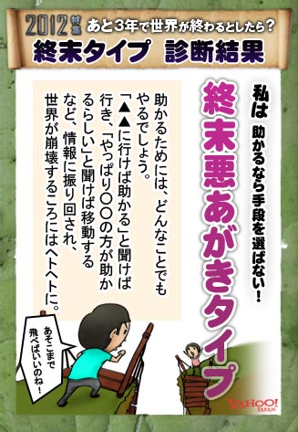 2012特集 あと3年で世界が終わるとしたら? 終末タイプ 診断結果