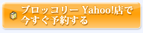 ブロッコリー Yahoo!店で今すぐ予約する