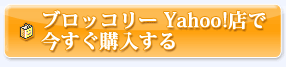 ブロッコリー Yahoo!店で今すぐ購入する